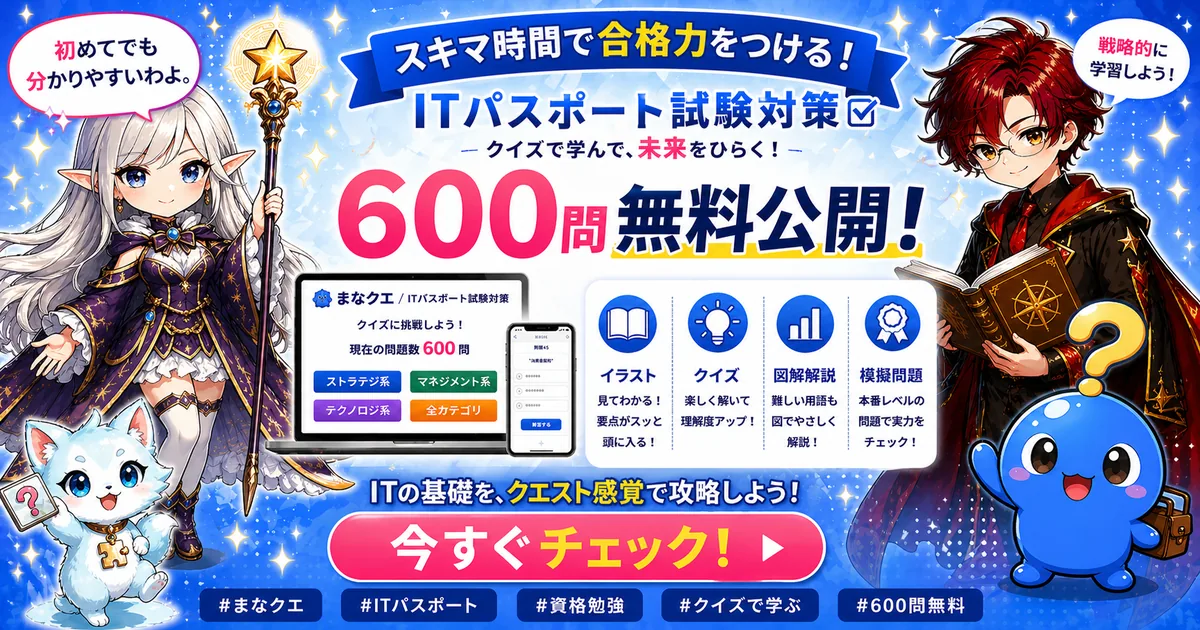 ITパスポート試験対策 600問を無料公開