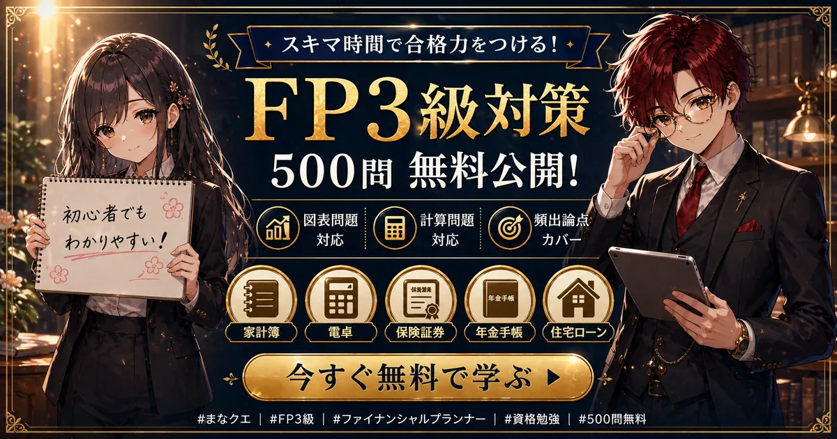 FP3級対策 794問を無料公開