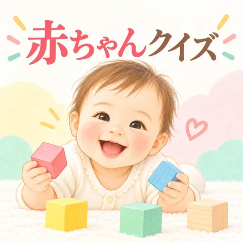 赤ちゃんクイズ(色をあてよう)